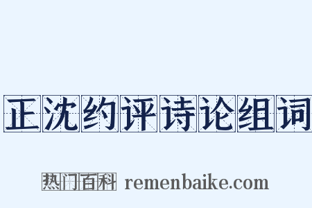 正沈约评诗论组词是什么意思的图片